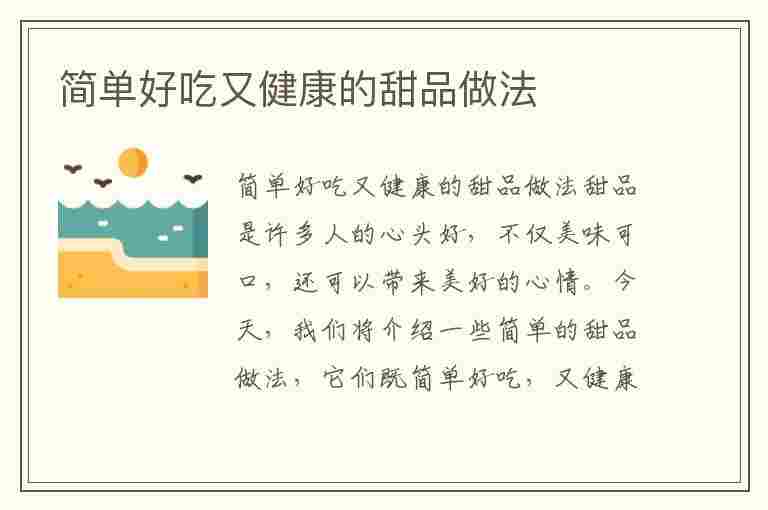 简单好吃又健康的甜品做法(简单好吃又健康的甜品做法视频)